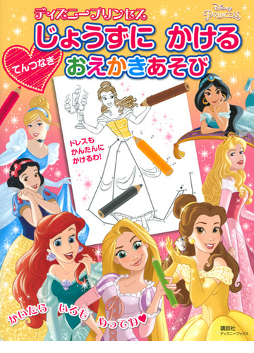 ディズニープリンセスじょうずにかけるてんつなぎおえかきあそびの通販 講談社 鶴田 一浩 紙の本 Honto本の通販ストア
