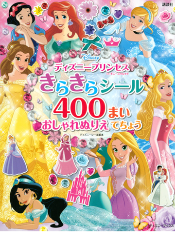 ディズニープリンセスきらきらシール４００まいおしゃれぬりえてちょうの通販 講談社 紙の本 Honto本の通販ストア