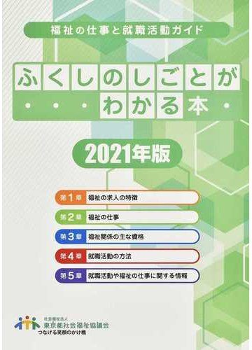ふくしのしごとがわかる本 福祉の仕事と就職活動ガイド ２０２１年版の通販 東京都社会福祉協議会 紙の本 Honto本の通販ストア