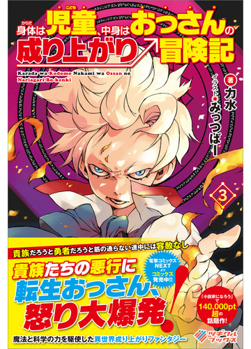 身体は児童 中身はおっさんの成り上がり冒険記3の電子書籍 Honto電子書籍ストア