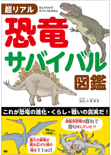 超リアル 恐竜サバイバル図鑑の電子書籍 Honto電子書籍ストア