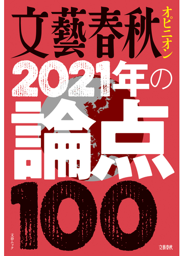 文藝春秋オピニオン 21年の論点100の電子書籍 Honto電子書籍ストア