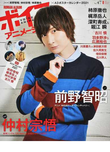 ボイスアニメージュ ｎｏ ４７ 前野智昭 仲村宗悟 柿原徹也 ａ３ポスターカレンダー２０２１の通販 紙の本 Honto本の通販ストア