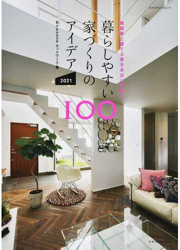 暮らしやすい家づくりのアイデア１００ 建築家と建てる家を身近に手軽に ２０２１の通販 ｒ ｈｏｕｓｅネットワーク エクスナレッジムック 紙の本 Honto本の通販ストア