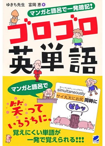 マンガと語呂で一発暗記 ゴロゴロ英単語の通販 ゆきち先生 富岡 恵 紙の本 Honto本の通販ストア