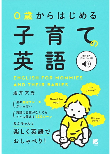 ０歳からはじめる子育ての英語の通販 酒井文秀 紙の本 Honto本の通販ストア