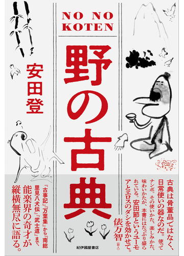 野の古典の通販 安田 登 小説 Honto本の通販ストア