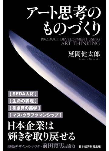 アート思考のものづくりの通販 延岡健太郎 紙の本 Honto本の通販ストア