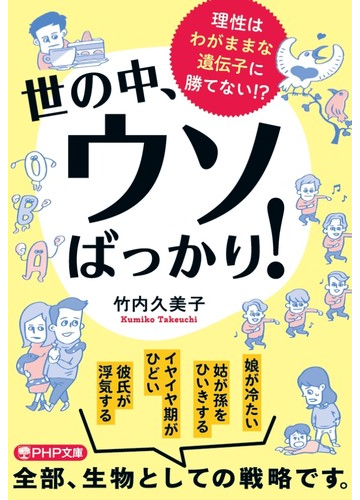 世の中 ウソばっかり 理性はわがままな遺伝子に勝てない の通販 竹内 久美子 Php文庫 紙の本 Honto本の通販ストア