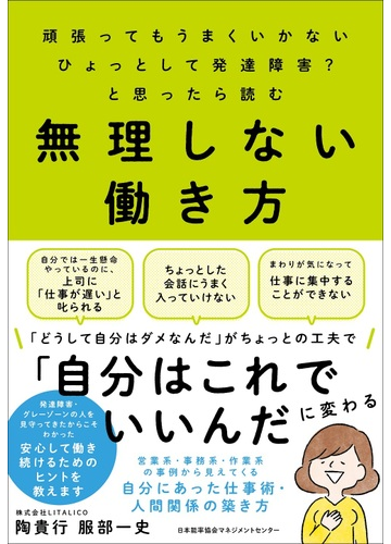 無理しない働き方 頑張ってもうまくいかない ひょっとして発達障害 と思ったら読むの通販 陶 貴行 服部 一史 紙の本 Honto本の通販ストア
