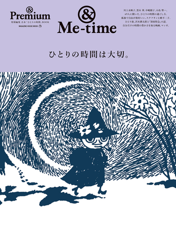 ひとりの時間は大切 ｍｅ ｔｉｍｅの通販 マガジンハウスムック 紙の本 Honto本の通販ストア