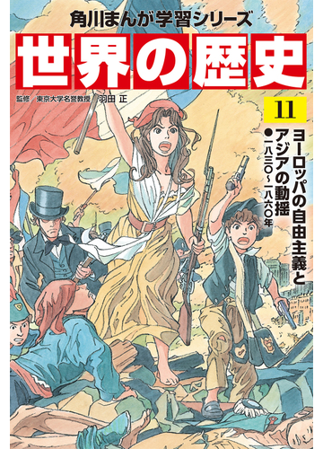 角川まんが学習シリーズ 世界の歴史 １１ ヨーロッパの自由主義とアジアの動揺 一八三 一八六 年 角川まんが学習シリーズ の通販 羽田 正 近藤勝也 角川まんが学習シリーズ 紙の本 Honto本の通販ストア