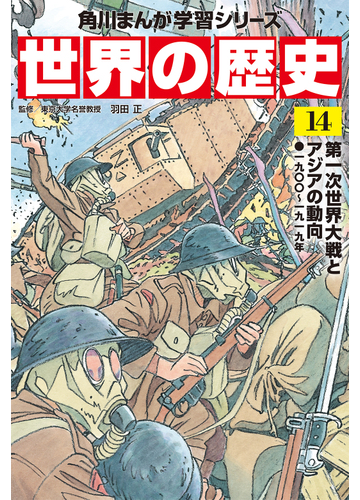 角川まんが学習シリーズ 世界の歴史 １４ 第一次世界大戦とアジアの動向 一九 一九一九年 角川まんが学習シリーズ の通販 羽田 正 近藤勝也 角川まんが学習シリーズ 紙の本 Honto本の通販ストア