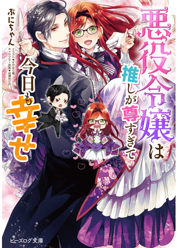 悪役令嬢は推しが尊すぎて今日も幸せの通販 ぷにちゃん すがはら竜 B S Log文庫 紙の本 Honto本の通販ストア