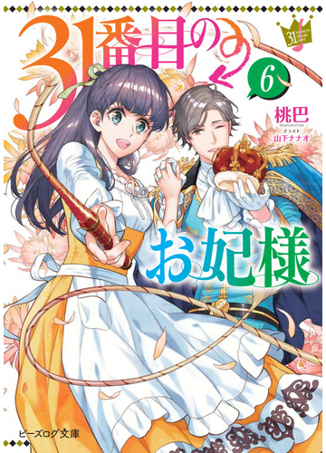 ３１番目のお妃様 ６の通販 桃巴 山下ナナオ B S Log文庫 紙の本 Honto本の通販ストア