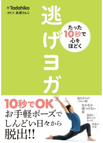 逃げヨガ たった１０秒で心をほどくの通販 Tadahiko 鳥居りんこ 紙の本 Honto本の通販ストア