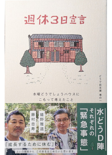 週休３日宣言 水曜どうでしょうハウスにこもって考えたことの通販 嬉野 雅道 藤村 忠寿 紙の本 Honto本の通販ストア