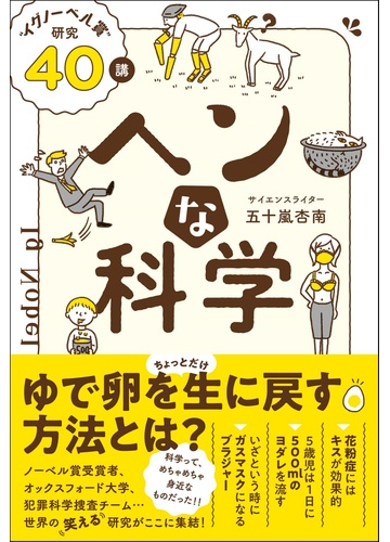 ヘンな科学 イグノーベル賞 研究４０講の通販 五十嵐 杏南 紙の本 Honto本の通販ストア