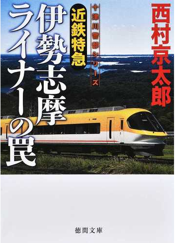 近鉄特急伊勢志摩ライナーの罠の通販 西村京太郎 徳間文庫 紙の本 Honto本の通販ストア