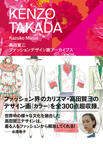 ｋｅｎｚｏ ｔａｋａｄａ 高田賢三ファッションデザイン画アーカイブスの通販 高田 賢三 増井 和子 紙の本 Honto本の通販ストア