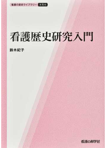看護歴史研究入門の通販 鈴木 紀子 紙の本 Honto本の通販ストア