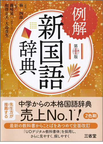 例解新国語辞典 第１０版の通販 林四郎 篠崎晃一 紙の本 Honto本の通販ストア