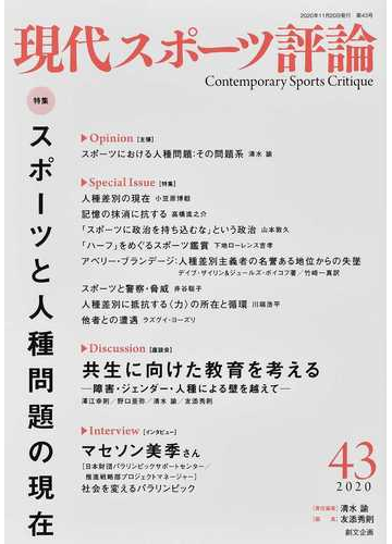 現代スポーツ評論 ４３ 特集スポーツと人種問題の現在の通販 清水 諭 紙の本 Honto本の通販ストア