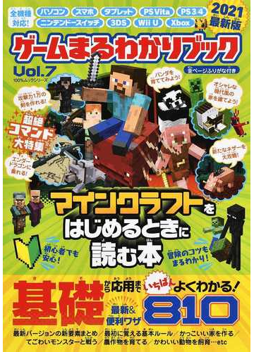 ゲームまるわかりブック ｖｏｌ ７ マインクラフトをはじめるときに読む本２０２１最新版の通販 100 ムックシリーズ 紙の本 Honto本の通販ストア