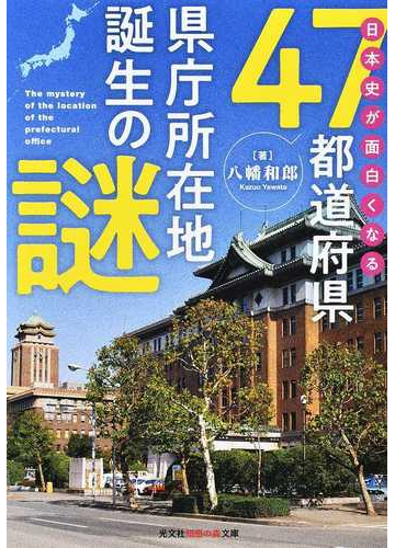 日本史が面白くなる４７都道府県県庁所在地誕生の謎の通販 八幡和郎 知恵の森文庫 紙の本 Honto本の通販ストア