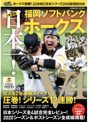 ４年連続日本一 福岡ソフトバンクホークス ホークス優勝 プロ野球ｓｍｂｃ日本シリーズ２０２０総括ｂｏｏｋの通販 Cosmic Mook 紙の本 Honto本の通販ストア