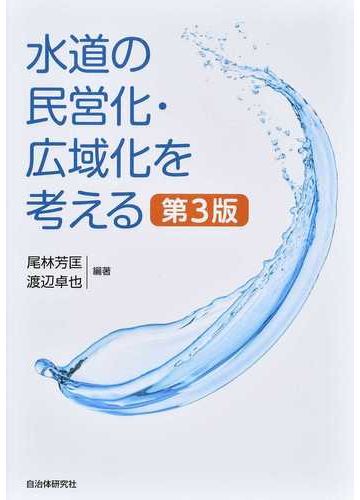 水道の民営化 広域化を考える 第３版の通販 尾林 芳匡 渡辺 卓也 紙の本 Honto本の通販ストア
