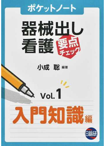 ポケットノート器械出し看護要点チェック ｖｏｌ １ 入門知識編の通販 小成 聡 紙の本 Honto本の通販ストア