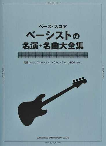 ベーシストの名演 名曲大全集 ｔａｂ譜付き 定番ロック フュージョン ソウル メタル ｊ ｐｏｐ ｅｔｃ の通販 紙の本 Honto本の通販ストア