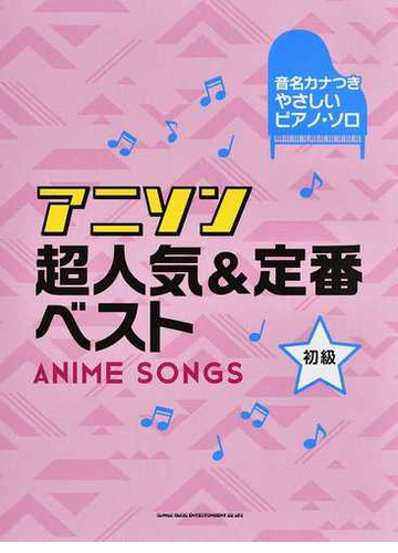 アニソン超人気 定番ベスト 初級の通販 紙の本 Honto本の通販ストア