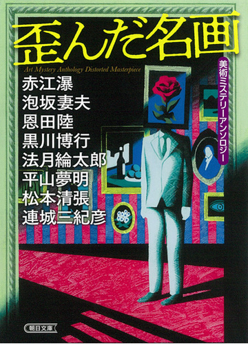 歪んだ名画 美術ミステリーアンソロジーの通販 赤江 瀑 泡坂 妻夫 朝日文庫 紙の本 Honto本の通販ストア 歪んだ名画 美術ミステリーアンソロジーの通販 赤江 瀑 泡坂 妻夫 朝日文庫 紙の本 Honto本の通販ストア