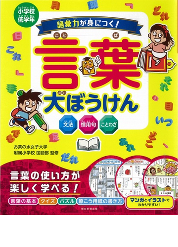 語彙力が身につく 言葉大ぼうけん 文法 慣用句 ことわざ 小学校低学年の通販 お茶の水女子大学附属小学校国語部 紙の本 Honto本の通販ストア