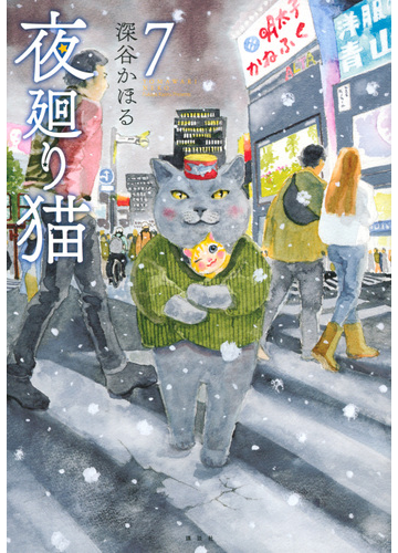 夜廻り猫 ７ ワイドｋｃモーニング の通販 深谷かほる モーニングkc コミック Honto本の通販ストア
