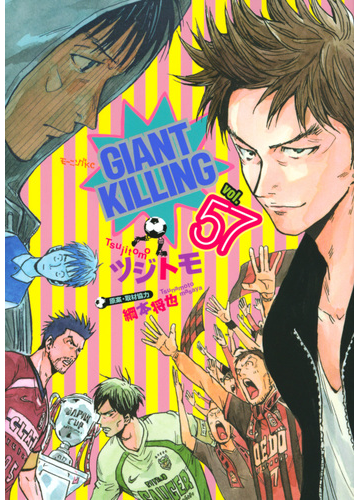 ｇｉａｎｔ ｋｉｌｌｉｎｇ ５７ モーニングｋｃ の通販 ツジトモ 綱本将也 モーニングkc コミック Honto本の通販ストア