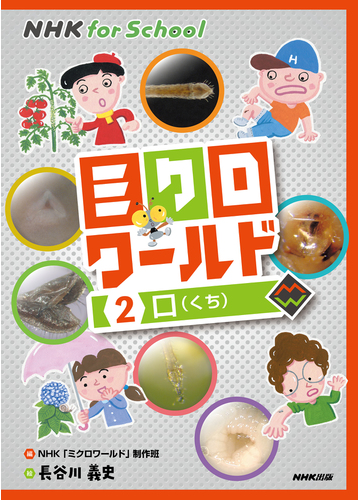 ミクロワールド ２ 口の通販 長谷川 義史 ｎｈｋ ミクロワールド 制作班 紙の本 Honto本の通販ストア