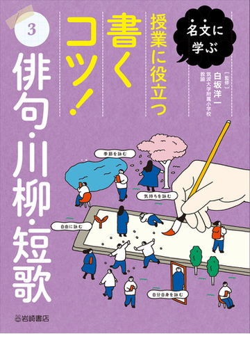 名文に学ぶ授業に役立つ書くコツ ３ 俳句 川柳 短歌の通販 白坂 洋一 紙の本 Honto本の通販ストア