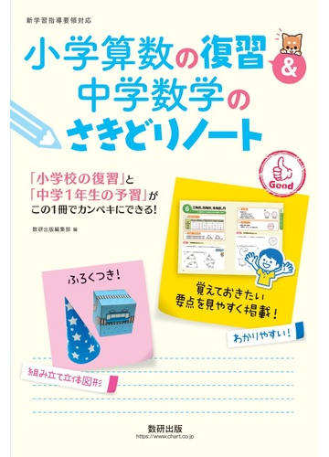 小学算数の復習 中学数学のさきどりノートの通販 数研出版編集部 紙の本 Honto本の通販ストア