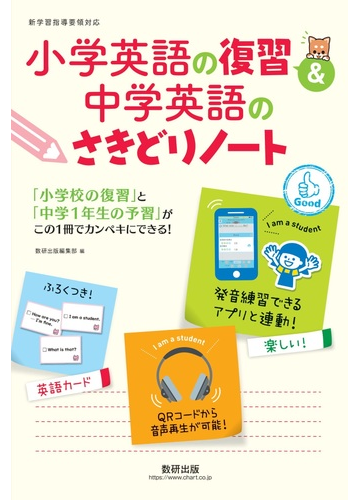 小学英語の復習 中学英語のさきどりノートの通販 数研出版編集部 紙の本 Honto本の通販ストア 小学英語の復習 中学英語のさきどりノートの通販 数研出版編集部 紙の本 Honto本の通販ストア