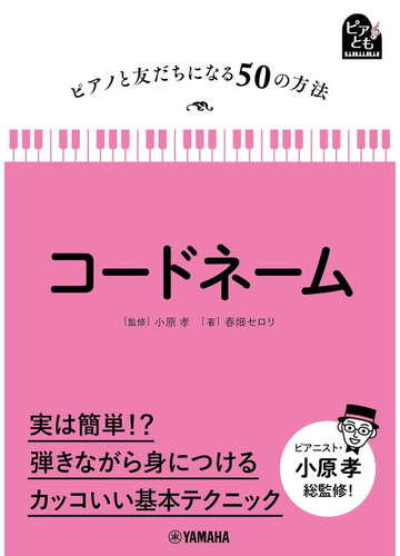 コードネームの通販 春畑 セロリ 小原 孝 紙の本 Honto本の通販ストア