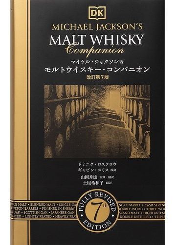 モルトウイスキー コンパニオン 改訂第７版の通販 マイケル ジャクソン 山岡秀雄 紙の本 Honto本の通販ストア