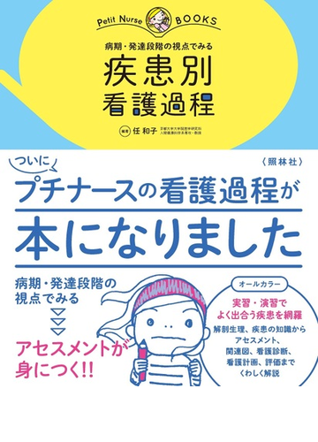 病期 発達段階の視点でみる疾患別看護過程の通販 任 和子 紙の本 Honto本の通販ストア