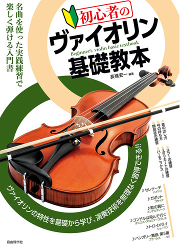 初心者のヴァイオリン基礎教本 名曲を使った実践練習で楽しく弾ける入門書 ２０２１の通販 長嶺安一 紙の本 Honto本の通販ストア