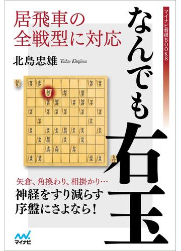 なんでも右玉 居飛車の全戦型に対応の通販 北島忠雄 紙の本 Honto本の通販ストア