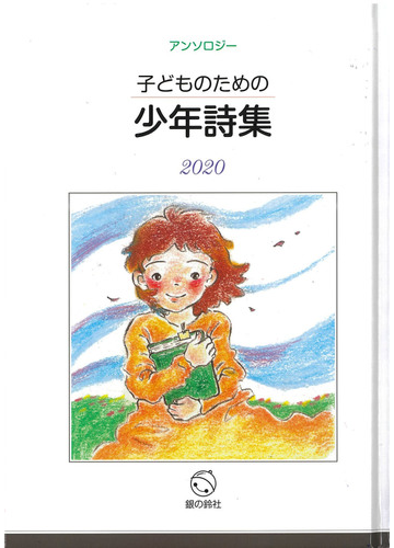 子どものための少年詩集 アンソロジー ２０２０の通販 子どものための少年詩集編集委員会 小説 Honto本の通販ストア