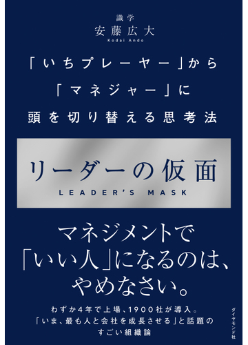 リーダーの仮面 いちプレーヤー から マネジャー に頭を切り替える思考法の電子書籍 Honto電子書籍ストア