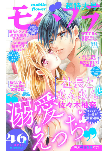 モバフラ 年46号 漫画 の電子書籍 無料 試し読みも Honto電子書籍ストア